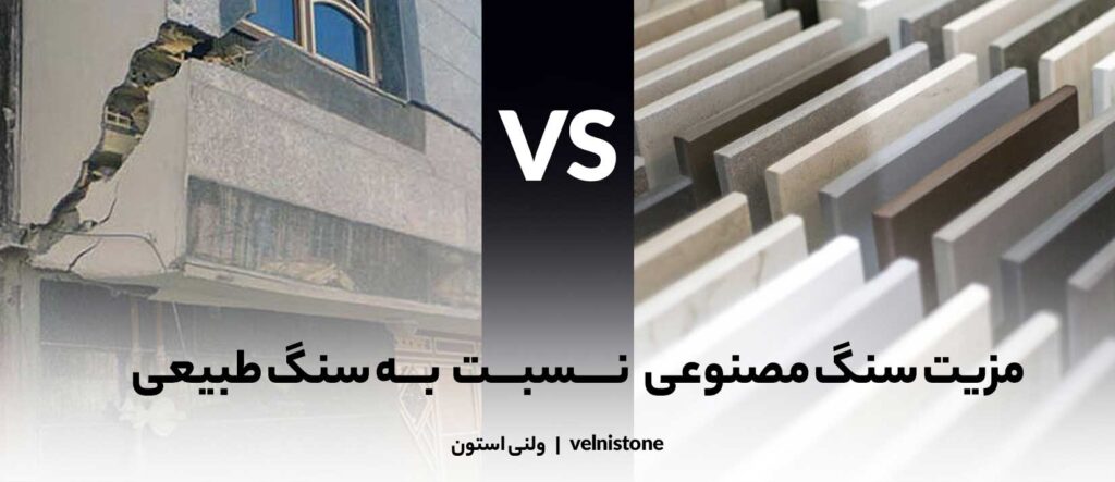 سنگ مصنوعی ولنی استون